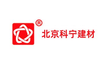 北京科寧建材有限公司